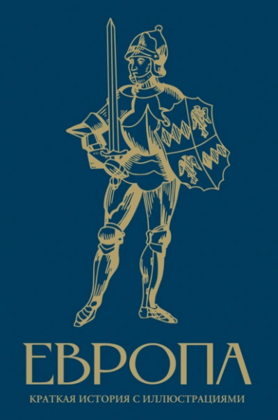 Европа. Краткая история с иллюстрациями - Арсений Замостьянов Слушать аудио книги онлайн без регистрации полностью бесплатно - knigavkarmane.net
