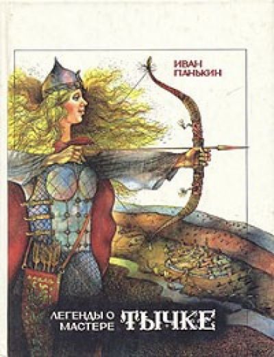 Легенды о мастере Тычке - Иван Панькин Слушать аудио книги онлайн без регистрации полностью бесплатно - knigavkarmane.net