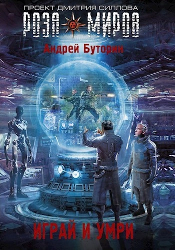 Играй и умри - Андрей Буторин Слушать аудио книги онлайн без регистрации полностью бесплатно - knigavkarmane.net