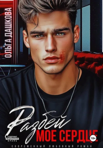 Разбей мое сердце - Ольга Дашкова Слушать аудио книги онлайн без регистрации полностью бесплатно - knigavkarmane.net