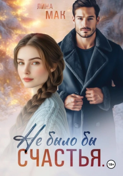 Не было бы счастья… - Лина Мак Слушать аудио книги онлайн без регистрации полностью бесплатно - knigavkarmane.net