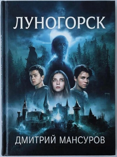 Луногорск - Дмитрий Мансуров Слушать аудио книги онлайн без регистрации полностью бесплатно - knigavkarmane.net