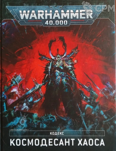 Warhammer 40000: 9-я редакция кодекса Слушать аудио книги онлайн без регистрации полностью бесплатно - knigavkarmane.net