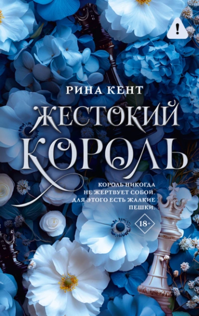 Жестокий король - Рина Кент Слушать аудио книги онлайн без регистрации полностью бесплатно - knigavkarmane.net
