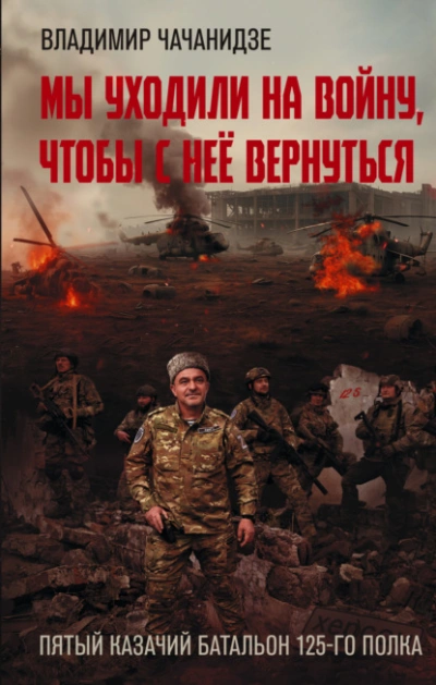 Мы уходили на войну, чтобы с неё вернуться - Владимир Чачанидзе Слушать аудио книги онлайн без регистрации полностью бесплатно - knigavkarmane.net