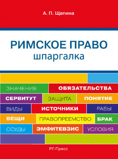 Шпаргалка по римскому праву. Учебное пособие - Анастасия Щепина Слушать аудио книги онлайн без регистрации полностью бесплатно - knigavkarmane.net