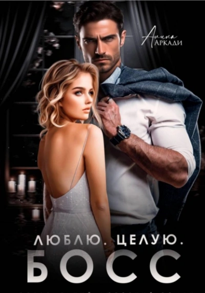 Люблю. Целую. Босс - Алина Аркади Слушать аудио книги онлайн без регистрации полностью бесплатно - knigavkarmane.net