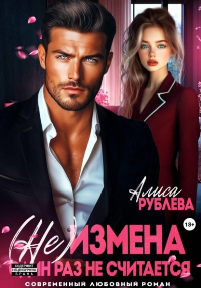 (Не) измена. Один раз не считается - Алиса Рублева Слушать аудио книги онлайн без регистрации полностью бесплатно - knigavkarmane.net