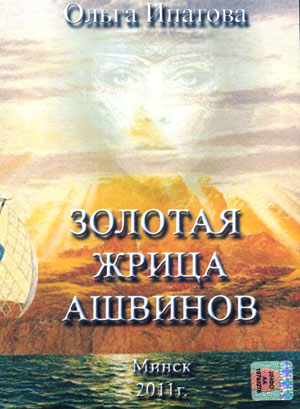 Золотая жрица Ашвинов - Ольга Ипатова Слушать аудио книги онлайн без регистрации полностью бесплатно - knigavkarmane.net