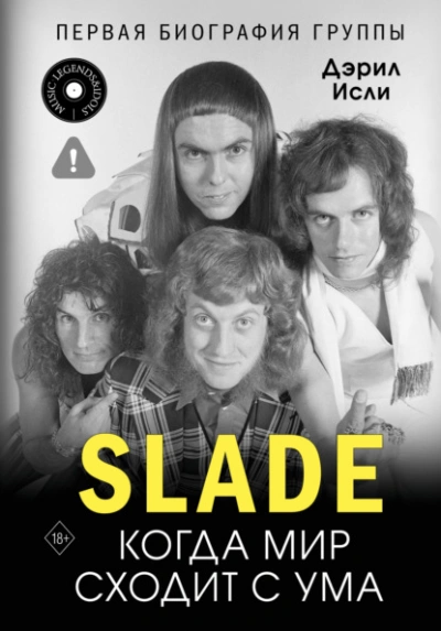 Slade. Когда мир сходит с ума. Первая биография группы - Дэрил Исли Слушать аудио книги онлайн без регистрации полностью бесплатно - knigavkarmane.net