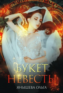 Букет невесты - Ольга Янышева Слушать аудио книги онлайн без регистрации полностью бесплатно - knigavkarmane.net