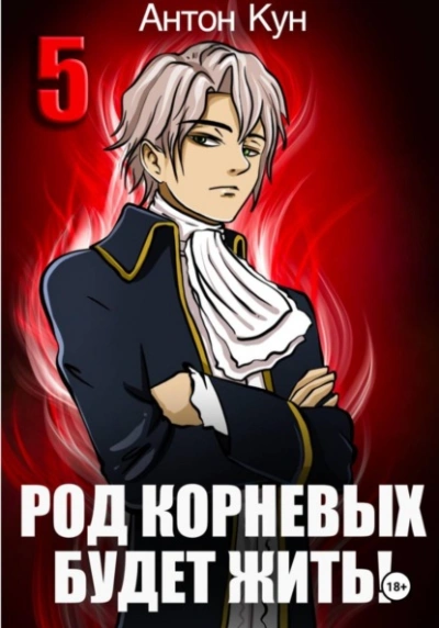 Род Корневых будет жить! Том 5 - Антон Кун Слушать аудио книги онлайн без регистрации полностью бесплатно - knigavkarmane.net