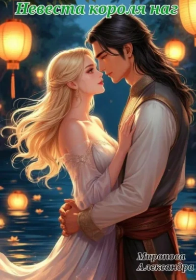 Невеста короля наг - Александра Миронова Слушать аудио книги онлайн без регистрации полностью бесплатно - knigavkarmane.net