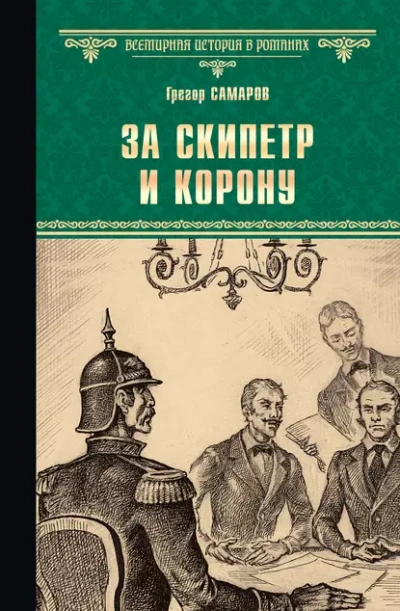 За скипетр и корону - Грегор Самаров Слушать аудио книги онлайн без регистрации полностью бесплатно - knigavkarmane.net