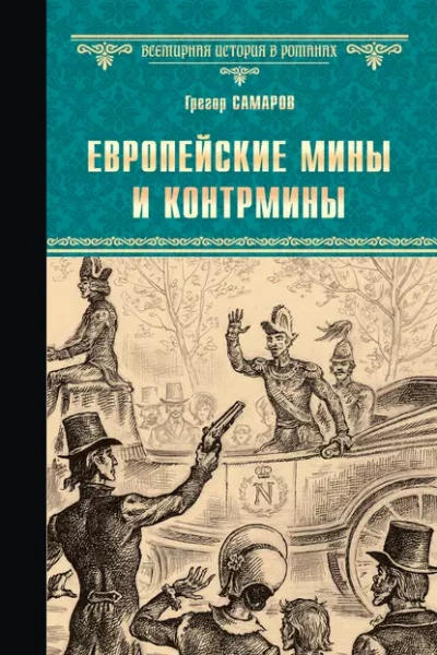 Европейские мины и контрмины - Грегор Самаров Слушать аудио книги онлайн без регистрации полностью бесплатно - knigavkarmane.net