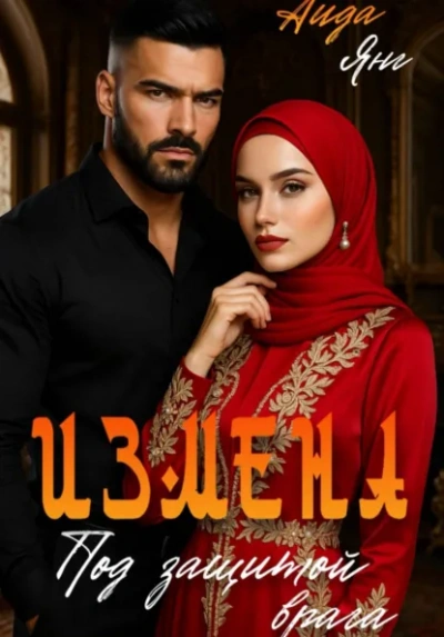 Кавказ. Под защитой врага - Аида Янг Слушать аудио книги онлайн без регистрации полностью бесплатно - knigavkarmane.net