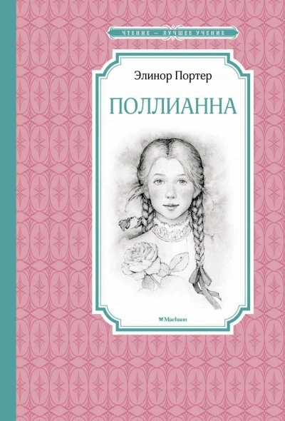 Поллианна - Элинор Портер Слушать аудио книги онлайн без регистрации полностью бесплатно - knigavkarmane.net