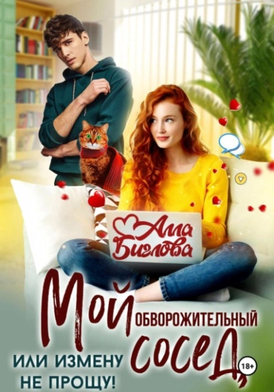 Мой обворожительный сосед, или измену не прощу! - Алла Биглова Слушать аудио книги онлайн без регистрации полностью бесплатно - knigavkarmane.net