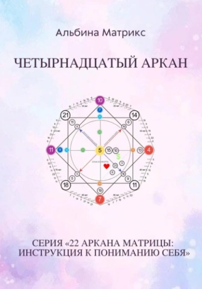 Матрица судьбы. Четырнадцатый аркан - Альбина Матрикс Слушать аудио книги онлайн без регистрации полностью бесплатно - knigavkarmane.net