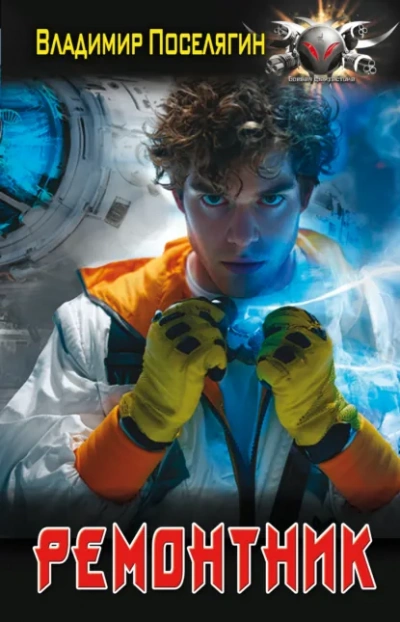Ремонтник - Владимир Поселягин Слушать аудио книги онлайн без регистрации полностью бесплатно - knigavkarmane.net