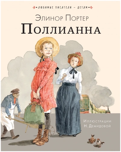 Поллианна - Элинор Портер Слушать аудио книги онлайн без регистрации полностью бесплатно - knigavkarmane.net