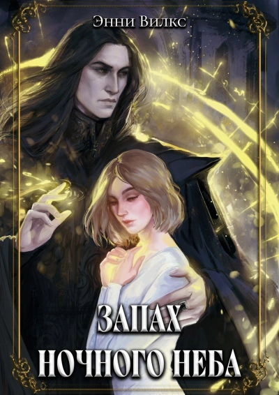 Запах ночного неба - Энни Вилкс Слушать аудио книги онлайн без регистрации полностью бесплатно - knigavkarmane.net
