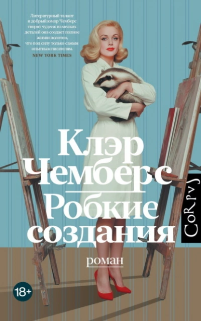 Робкие создания - Клэр Чемберс Слушать аудио книги онлайн без регистрации полностью бесплатно - knigavkarmane.net