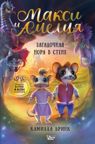 Макси и Амелия. Загадочная нора в стене - Камилла Бринк Слушать аудио книги онлайн без регистрации полностью бесплатно - knigavkarmane.net