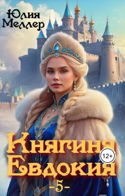 Княгиня Евдокия - Юлия Меллер Слушать аудио книги онлайн без регистрации полностью бесплатно - knigavkarmane.net