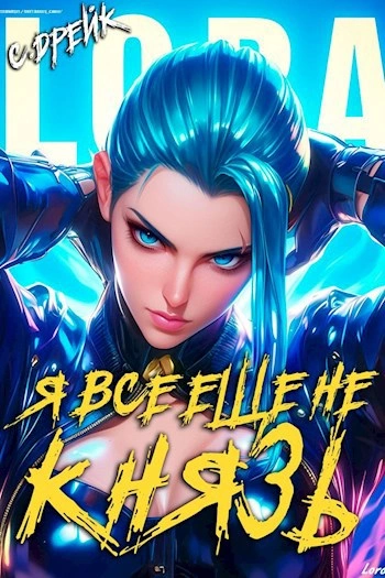 Я все еще не князь - Сириус Дрейк Слушать аудио книги онлайн без регистрации полностью бесплатно - knigavkarmane.net