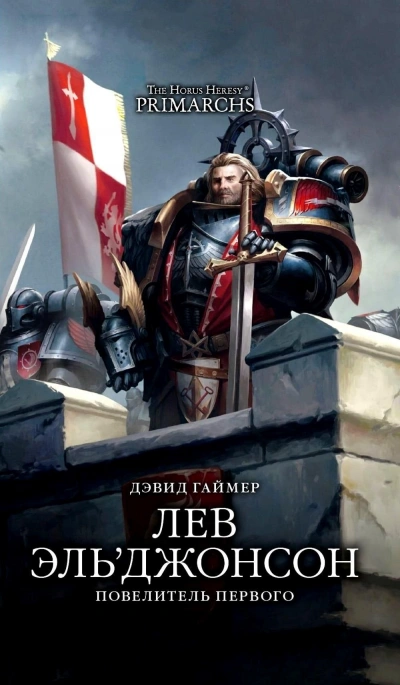 Warhammer 40000. Повелитель первого - Дэвид Гаймер Слушать аудио книги онлайн без регистрации полностью бесплатно - knigavkarmane.net