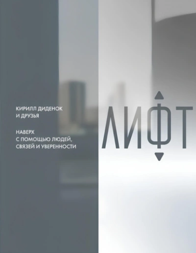 Лифт. Наверх с помощью людей, связей и уверенности Слушать аудио книги онлайн без регистрации полностью бесплатно - knigavkarmane.net