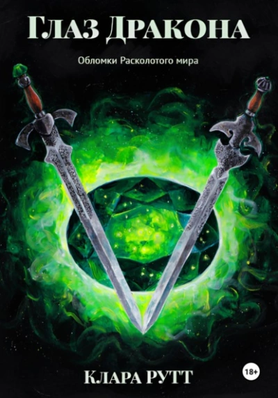 Глаз дракона - Клара Рутт Слушать аудио книги онлайн без регистрации полностью бесплатно - knigavkarmane.net