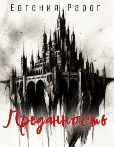 Преданность - Евгения Рарог Слушать аудио книги онлайн без регистрации полностью бесплатно - knigavkarmane.net