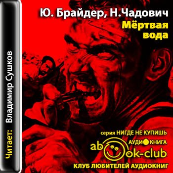 Мёртвая вода - Брайдер Юрий, Чадович Николай Слушать аудио книги онлайн без регистрации полностью бесплатно - knigavkarmane.net