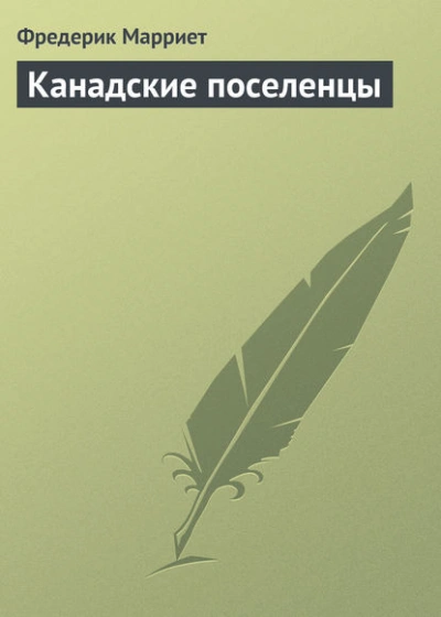 Канадские поселенцы - Фредерик Марриет Слушать аудио книги онлайн без регистрации полностью бесплатно - knigavkarmane.net