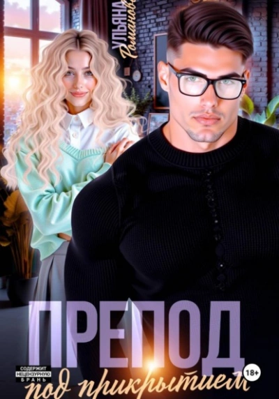 Препод под прикрытием - Ульяна Романова Слушать аудио книги онлайн без регистрации полностью бесплатно - knigavkarmane.net