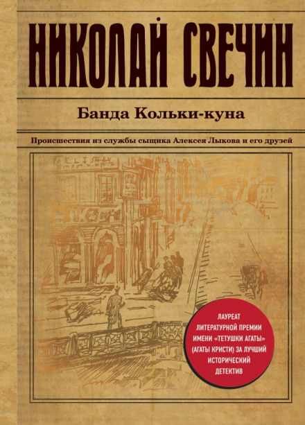 Банда Кольки-куна - Николай Свечин Слушать аудио книги онлайн без регистрации полностью бесплатно - knigavkarmane.net