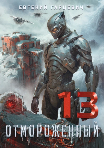 Отмороженный 13.0 - Евгений Гарцевич Слушать аудио книги онлайн без регистрации полностью бесплатно - knigavkarmane.net