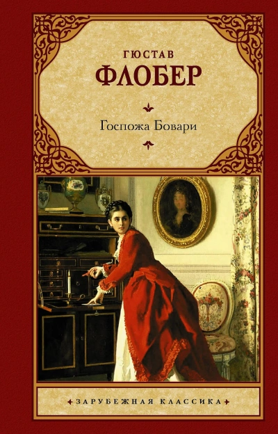 Madame Bovary - Гюстав Флобер Слушать аудио книги онлайн без регистрации полностью бесплатно - knigavkarmane.net