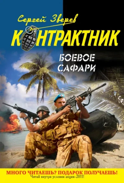 Боевое сафари - Сергей Зверев Слушать аудио книги онлайн без регистрации полностью бесплатно - knigavkarmane.net