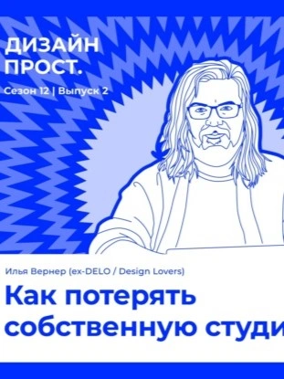 Как потерять собственную студию. Илья Вернер - Павел Ярец Слушать аудио книги онлайн без регистрации полностью бесплатно - knigavkarmane.net