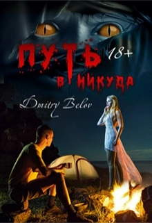 Путь в никуда - Дмитрий Белов Слушать аудио книги онлайн без регистрации полностью бесплатно - knigavkarmane.net