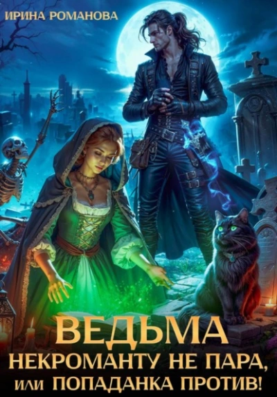 Ведьма некроманту не пара, или Попаданка против! - Ирина Романова Слушать аудио книги онлайн без регистрации полностью бесплатно - knigavkarmane.net