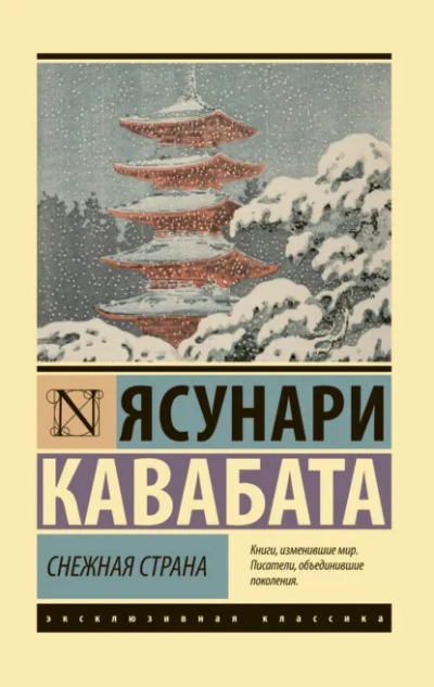 Снежная страна - Ясунари Кавабата Слушать аудио книги онлайн без регистрации полностью бесплатно - knigavkarmane.net