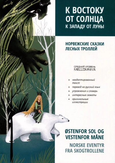 К востоку от солнца, к западу от луны. Норвежские сказки лесных троллей - Ольга Лозовская Слушать аудио книги онлайн без регистрации полностью бесплатно - knigavkarmane.net
