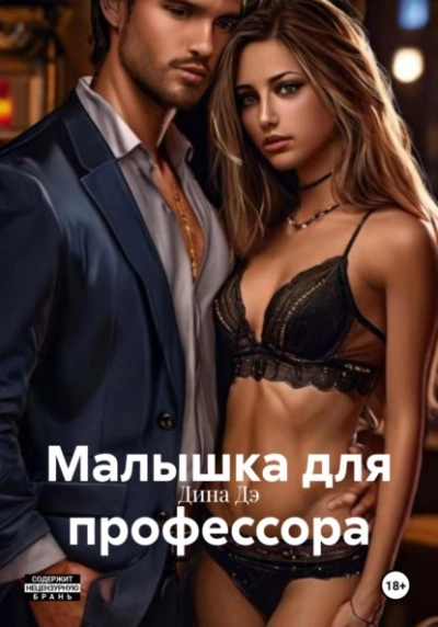 Малышка для профессора - Дина Дэ Слушать аудио книги онлайн без регистрации полностью бесплатно - knigavkarmane.net
