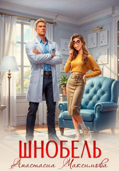 Шнобель - Максимова Анастасия Слушать аудио книги онлайн без регистрации полностью бесплатно - knigavkarmane.net