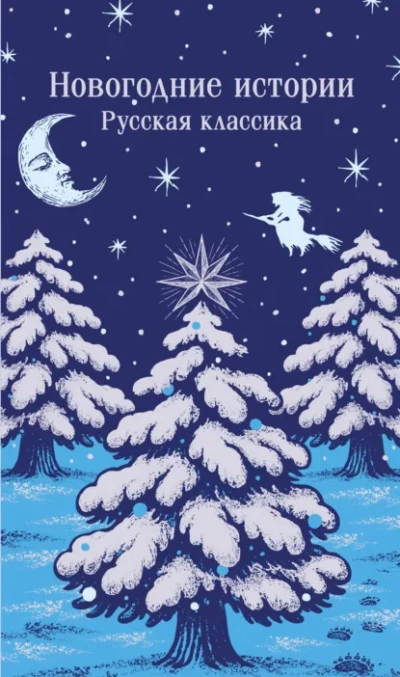 Новогодние истории. Русская классика Слушать аудио книги онлайн без регистрации полностью бесплатно - knigavkarmane.net