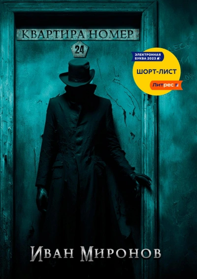Квартира №24 - Иван Миронов Слушать аудио книги онлайн без регистрации полностью бесплатно - knigavkarmane.net